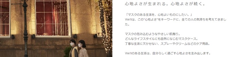 �}�X�N�̂��鐶����S�n�悢���̂ɂ������uWe'll�v���T�C�g